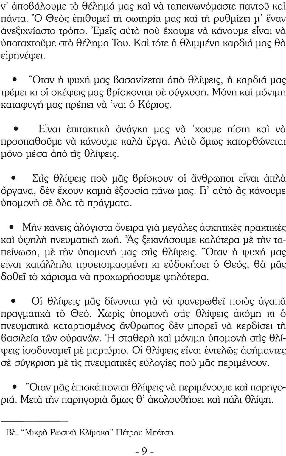 Ὅταν ἡ ψυχή μας βασανίζεται ἀπὸ θλίψεις, ἡ καρδιά μας τρέμει κι οἱ σκέψεις μας βρίσκονται σὲ σύγχυση. Μόνη καὶ μόνιμη καταφυγή μας πρέπει νὰ ναι ὁ Κύριος.