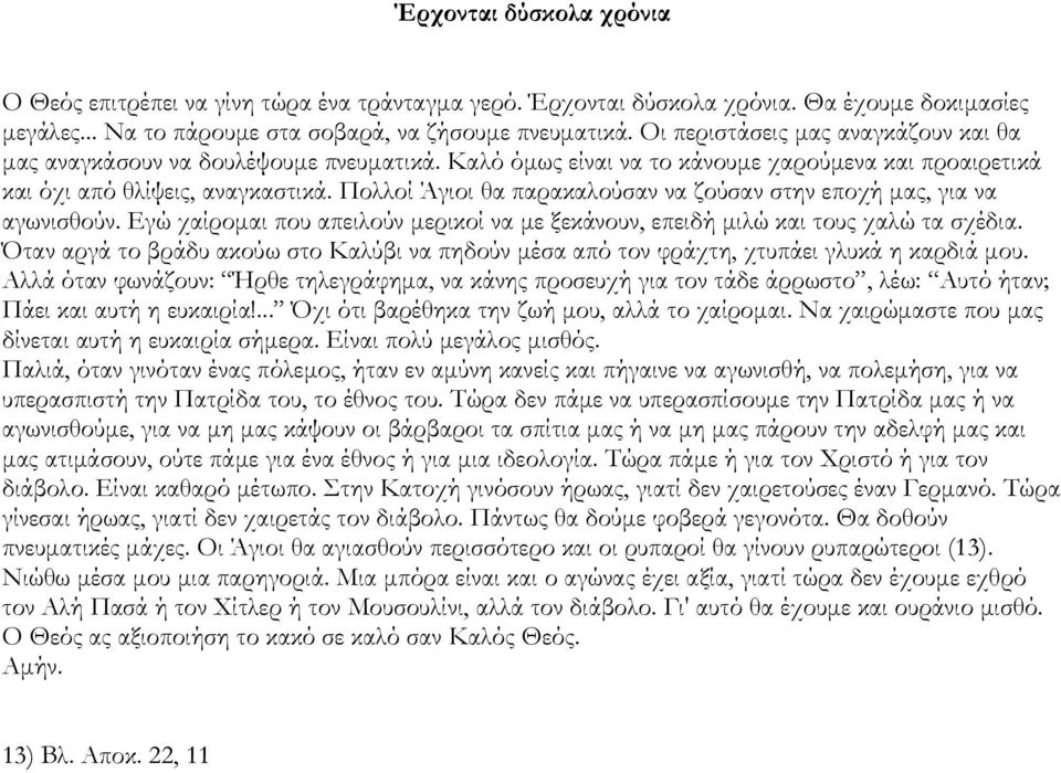 Ξολλοί Άγιοι θα παρακαλούσαν να ζούσαν στην εποχή μας, για να αγωνισθούν. Γγώ χαίρομαι που απειλούν μερικοί να με ξεκάνουν, επειδή μιλώ και τους χαλώ τα σχέδια.