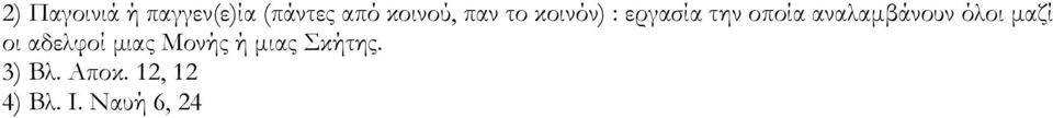 αναλαμβάνουν όλοι μαζί οι αδελφοί μιας Κονής