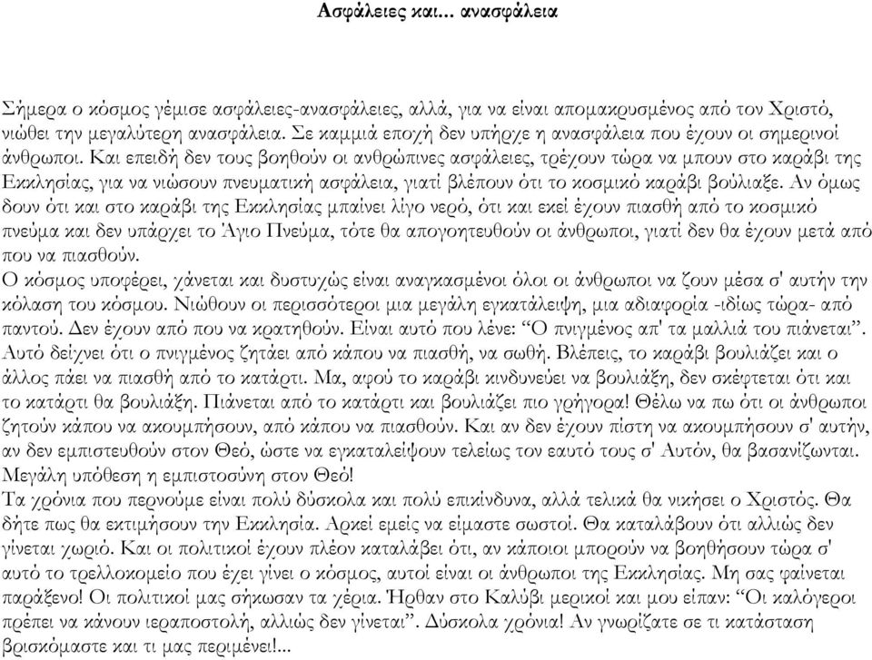 Θαι επειδή δεν τους βοηθούν οι ανθρώπινες ασφάλειες, τρέχουν τώρα να μπουν στο καράβι της Γκκλησίας, για να νιώσουν πνευματική ασφάλεια, γιατί βλέπουν ότι το κοσμικό καράβι βούλιαξε.