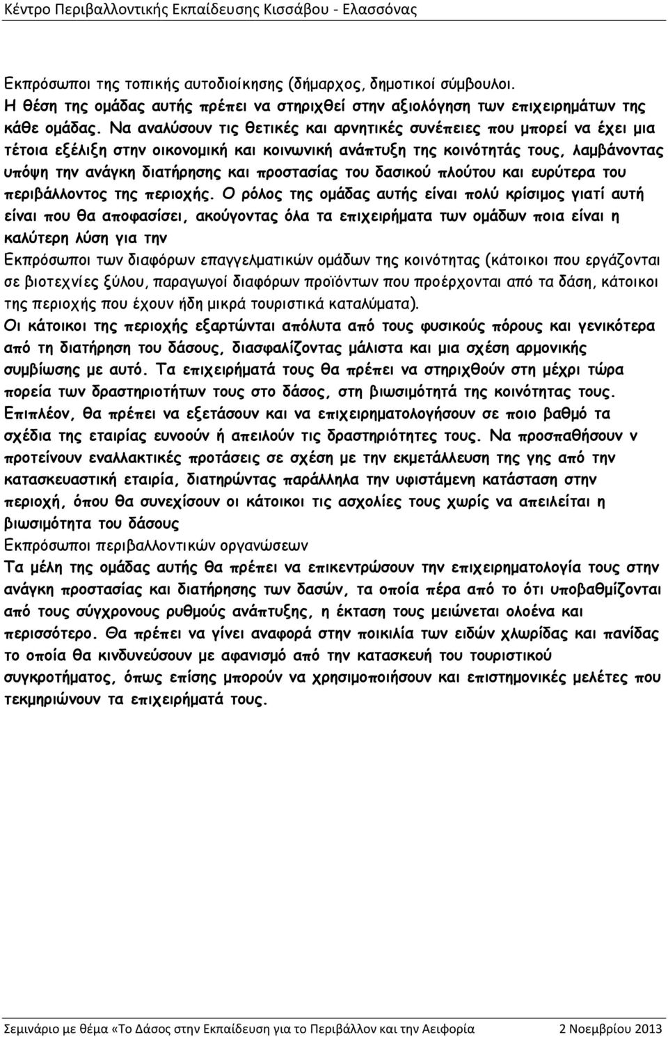 προστασίας του δασικού πλούτου και ευρύτερα του περιβάλλοντος της περιοχής.