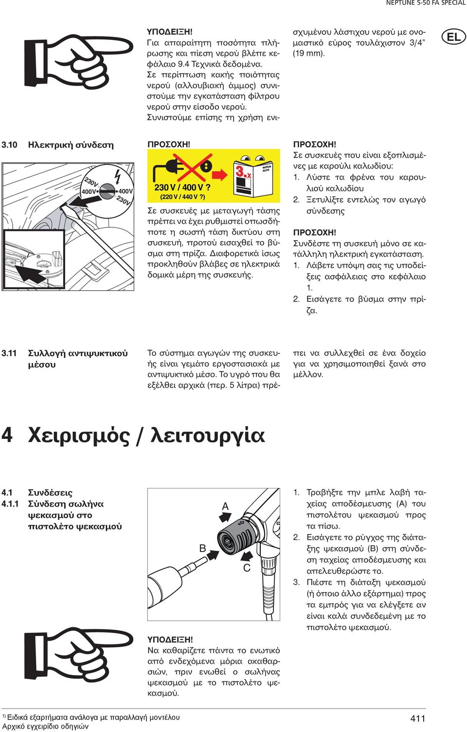 Συνιστούμε επίσης τη χρήση ενισχυμένου λάστιχου νερού με ονομαστικό εύρος τουλάχιστον 3/4 (19 mm). 3.10 Ηλεκτρική σύνδεση 230V 230V 400V 400V 230 V / 400 V? (220 V / 440 V?