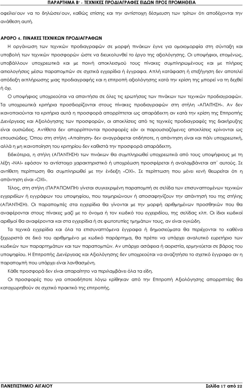 Οι υποψήφιοι, εποµένως, υποβάλλουν υποχρεωτικά και µε ποινή αποκλεισµού τους πίνακες συµπληρωµένους και µε πλήρεις αιτιολογήσεις µέσω παραποµπών σε σχετικά εγχειρίδια ή έγγραφα.