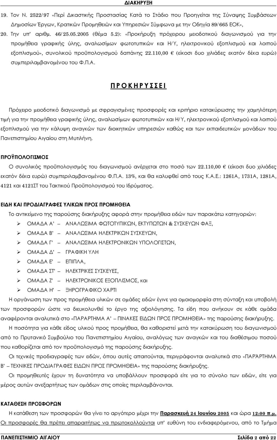 2): «Προκήρυξη πρόχειρου µειοδοτικού διαγωνισµού για την προµήθεια γραφικής ύλης, αναλωσίµων φωτοτυπικών και Η/Υ, ηλεκτρονικού εξοπλισµού και λοιπού εξοπλισµού», συνολικού προϋπολογισµού δαπάνης 22.