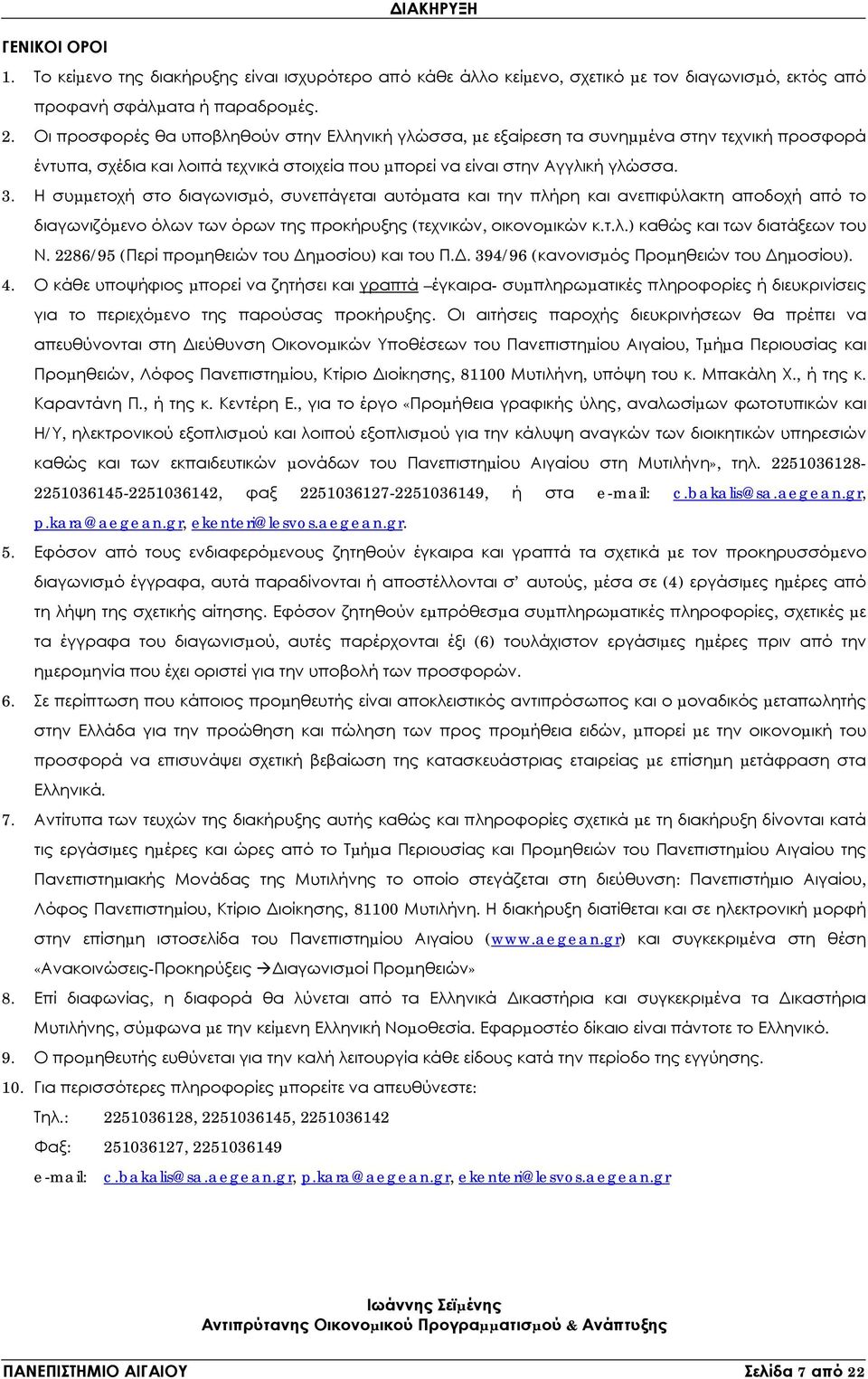 Η συµµετοχή στο διαγωνισµό, συνεπάγεται αυτόµατα και την πλήρη και ανεπιφύλακτη αποδοχή από το διαγωνιζόµενο όλων των όρων της προκήρυξης (τεχνικών, οικονοµικών κ.τ.λ.) καθώς και των διατάξεων του Ν.