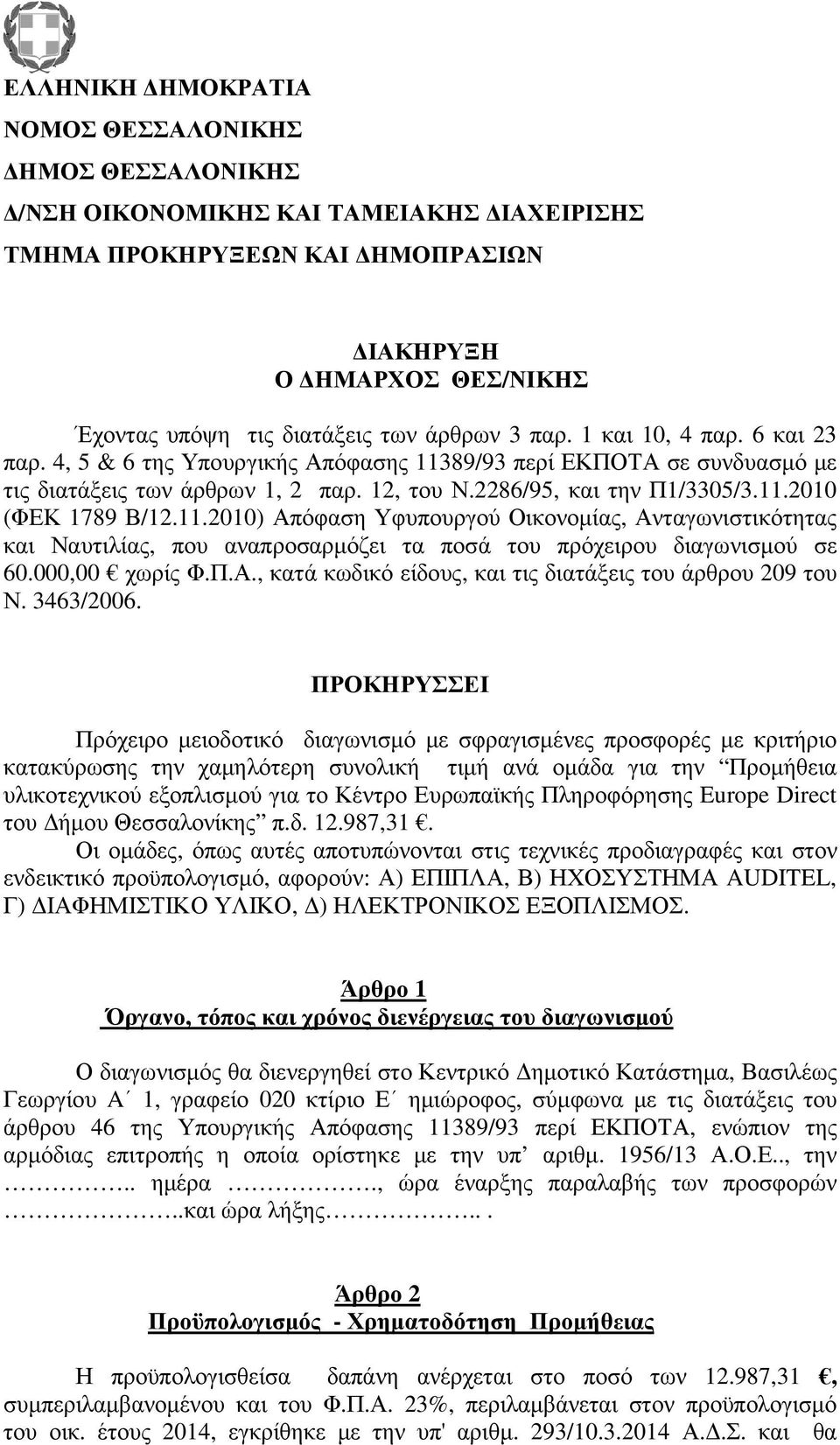 11.2010) Απόφαση Υφυπουργού Οικονοµίας, Ανταγωνιστικότητας και Ναυτιλίας, που αναπροσαρµόζει τα ποσά του πρόχειρου διαγωνισµού σε 60.000,00 χωρίς Φ.Π.Α., κατά κωδικό είδους, και τις διατάξεις του άρθρου 209 του Ν.