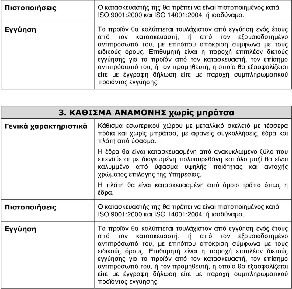 Επιθυµητή είναι η παροχή επιπλέον διετούς εγγύησης για το προϊόν από τον κατασκευαστή, τον επίσηµο αντιπρόσωπό του, ή τον προµηθευτή, η οποία θα εξασφαλίζεται είτε µε έγγραφη δήλωση είτε µε παροχή