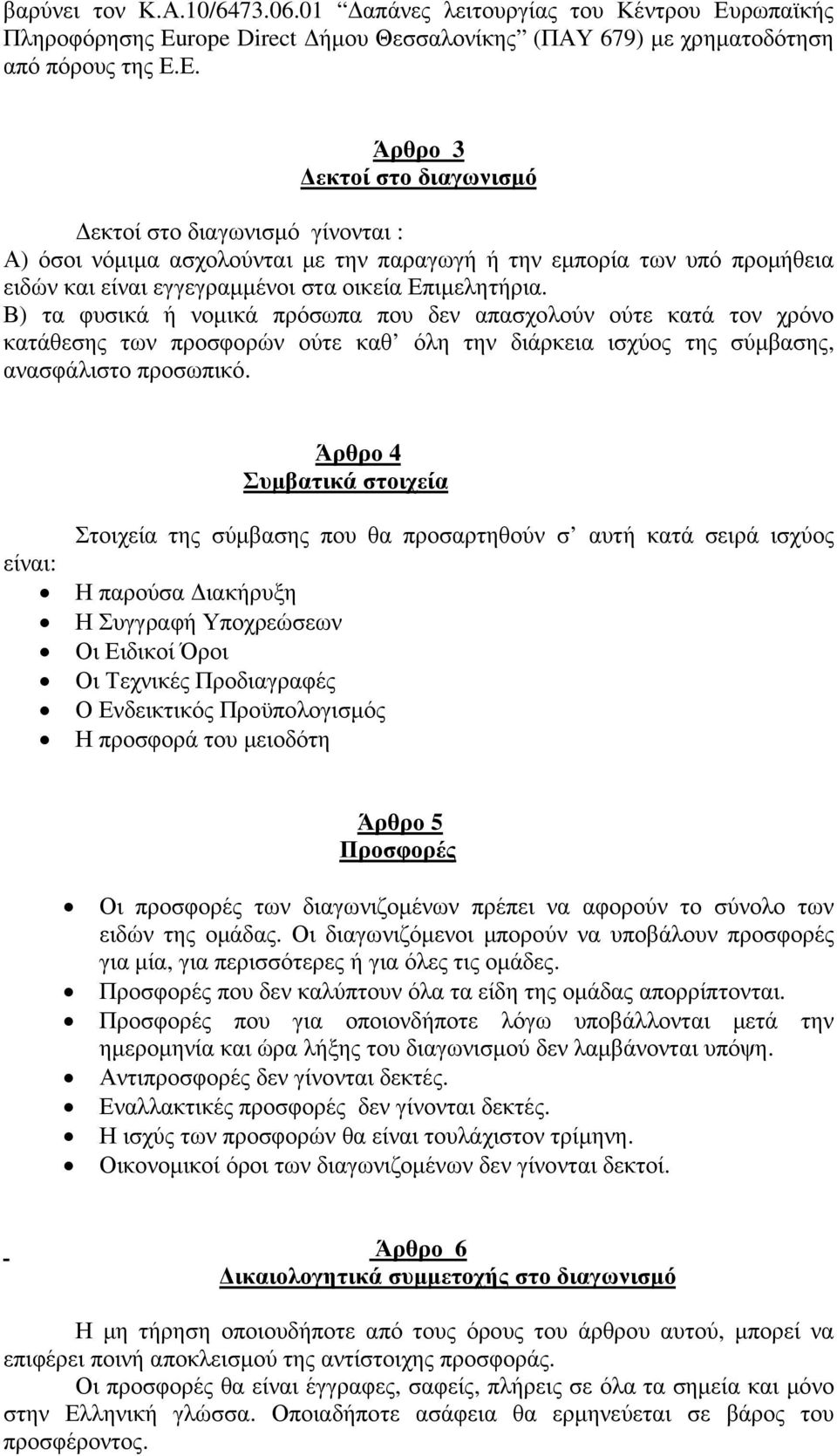 Ε. Άρθρο 3 εκτοί στο διαγωνισµό εκτοί στο διαγωνισµό γίνονται : Α) όσοι νόµιµα ασχολούνται µε την παραγωγή ή την εµπορία των υπό προµήθεια ειδών και είναι εγγεγραµµένοι στα οικεία Επιµελητήρια.