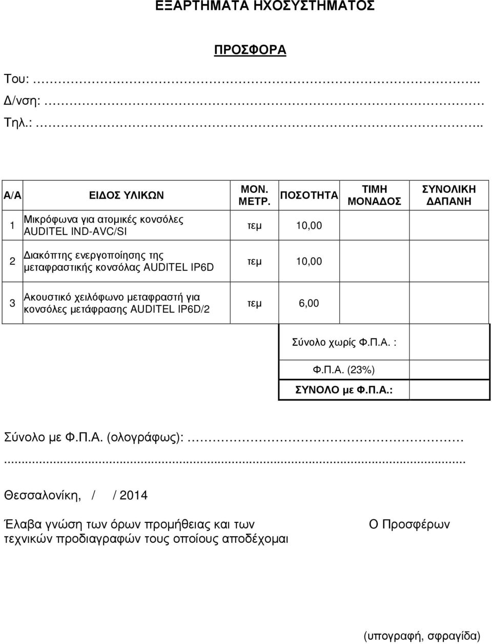 µεταφραστικής κονσόλας AUDITEL IP6D τεµ 10,00 3 Ακουστικό χειλόφωνο µεταφραστή για κονσόλες µετάφρασης AUDITEL IP6D/2 τεµ 6,00 Σύνολο χωρίς Φ.