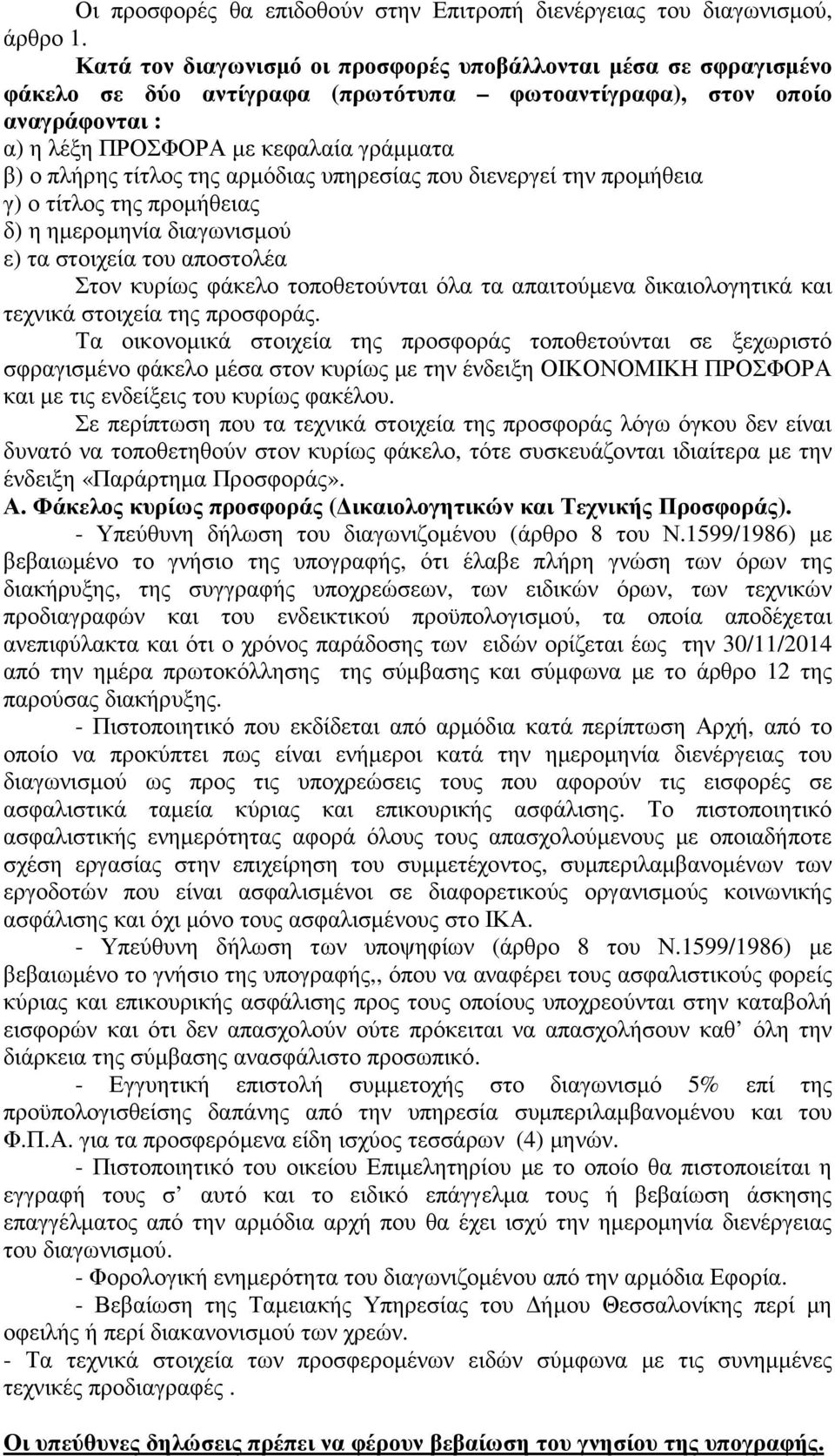 τίτλος της αρµόδιας υπηρεσίας που διενεργεί την προµήθεια γ) ο τίτλος της προµήθειας δ) η ηµεροµηνία διαγωνισµού ε) τα στοιχεία του αποστολέα Στον κυρίως φάκελο τοποθετούνται όλα τα απαιτούµενα