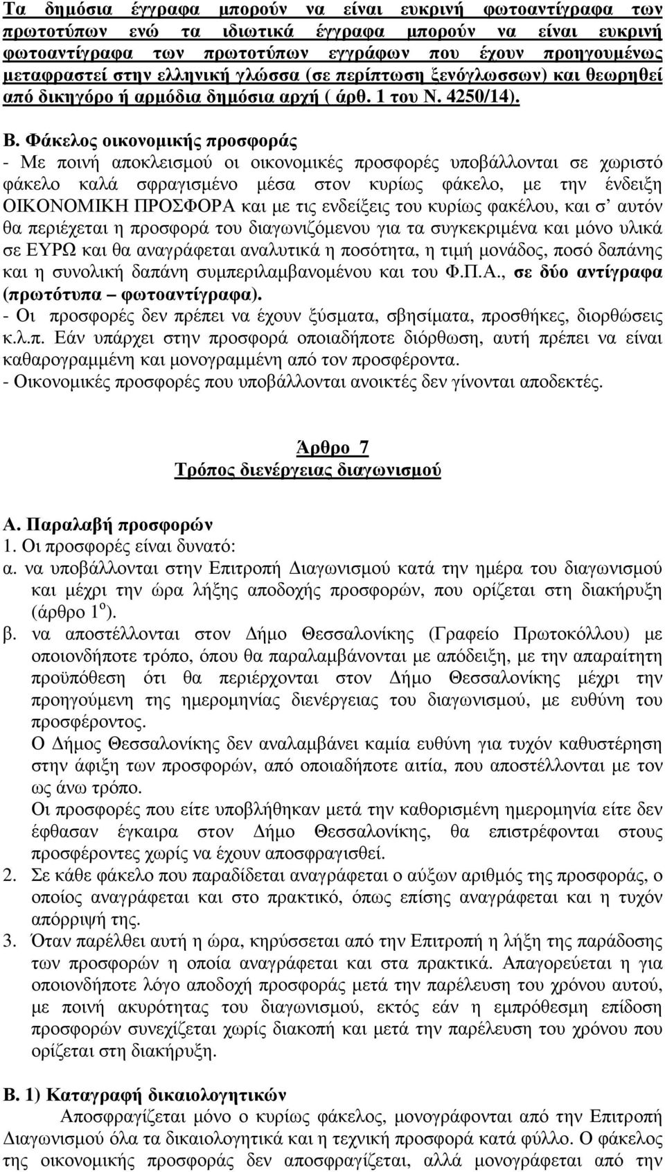 Φάκελος οικονοµικής προσφοράς - Με ποινή αποκλεισµού οι οικονοµικές προσφορές υποβάλλονται σε χωριστό φάκελο καλά σφραγισµένο µέσα στον κυρίως φάκελο, µε την ένδειξη ΟΙΚΟΝΟΜΙΚΗ ΠΡΟΣΦΟΡΑ και µε τις