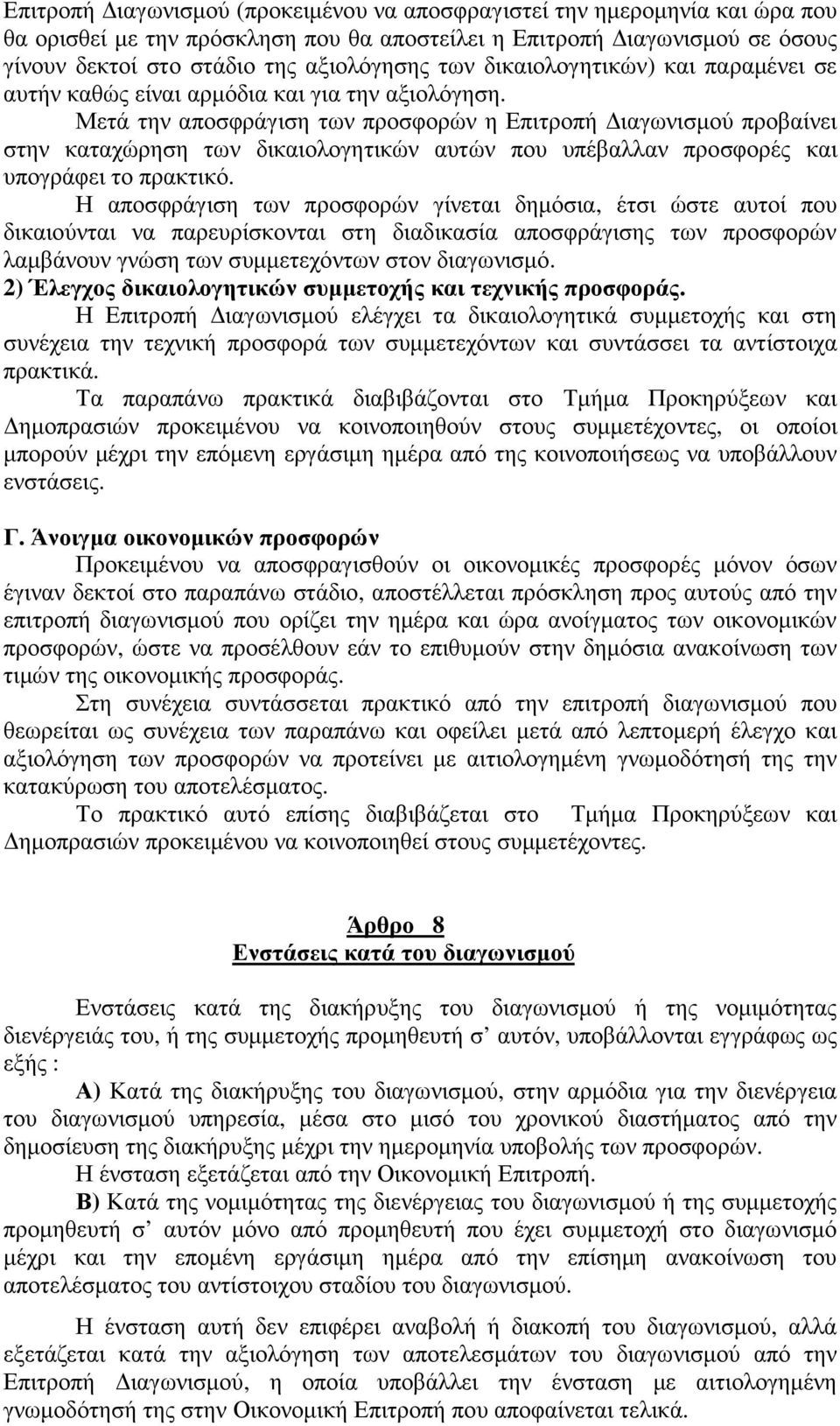 Μετά την αποσφράγιση των προσφορών η Επιτροπή ιαγωνισµού προβαίνει στην καταχώρηση των δικαιολογητικών αυτών που υπέβαλλαν προσφορές και υπογράφει το πρακτικό.