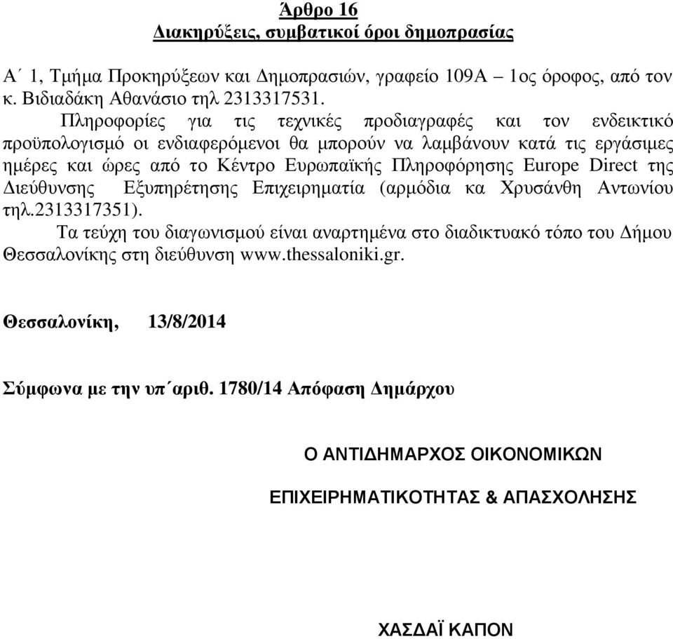 Πληροφόρησης Europe Direct της ιεύθυνσης Εξυπηρέτησης Επιχειρηµατία (αρµόδια κα Χρυσάνθη Αντωνίου τηλ.2313317351).