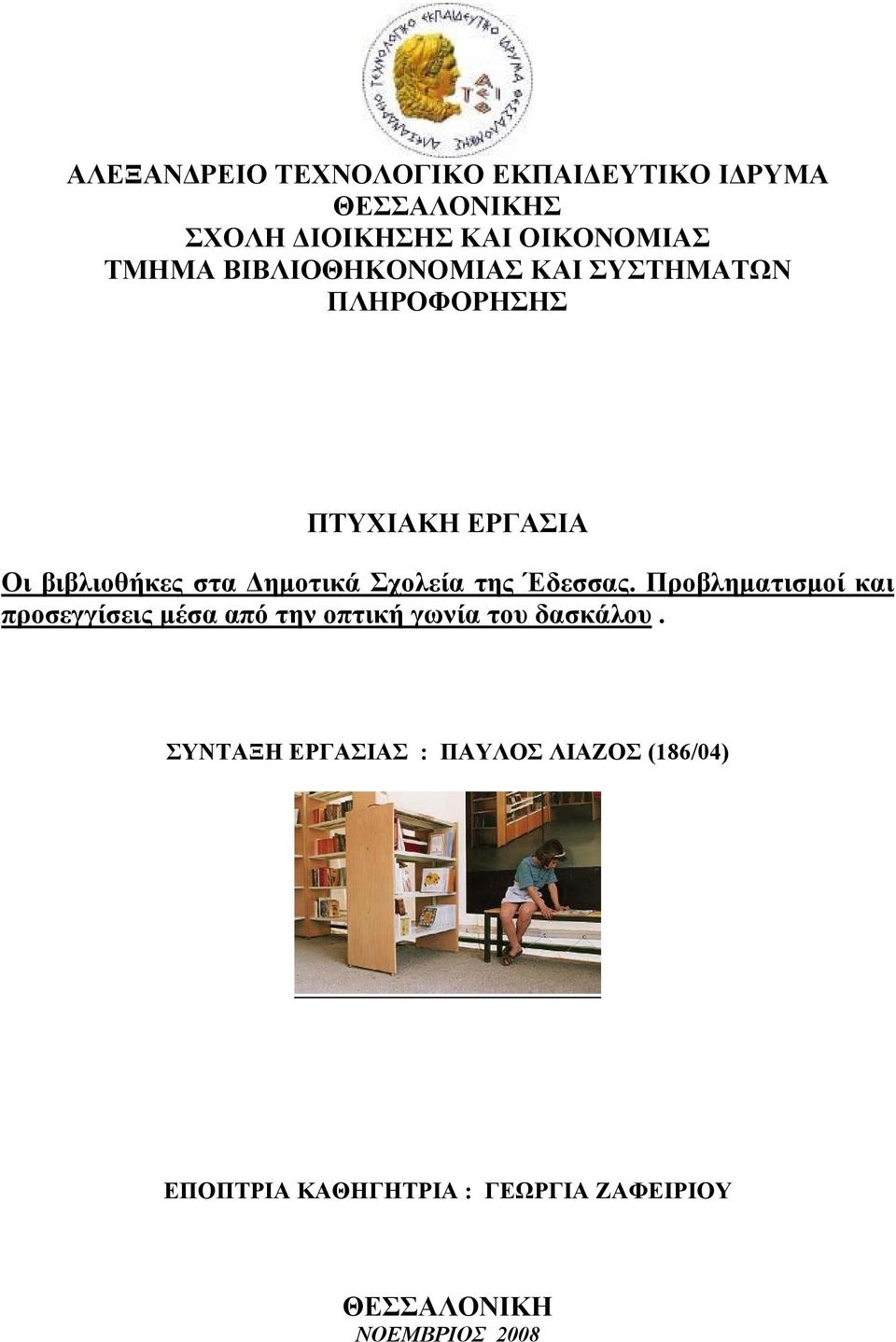 Σχολεία της Έδεσσας. Προβληματισμοί και προσεγγίσεις μέσα από την οπτική γωνία του δασκάλου.