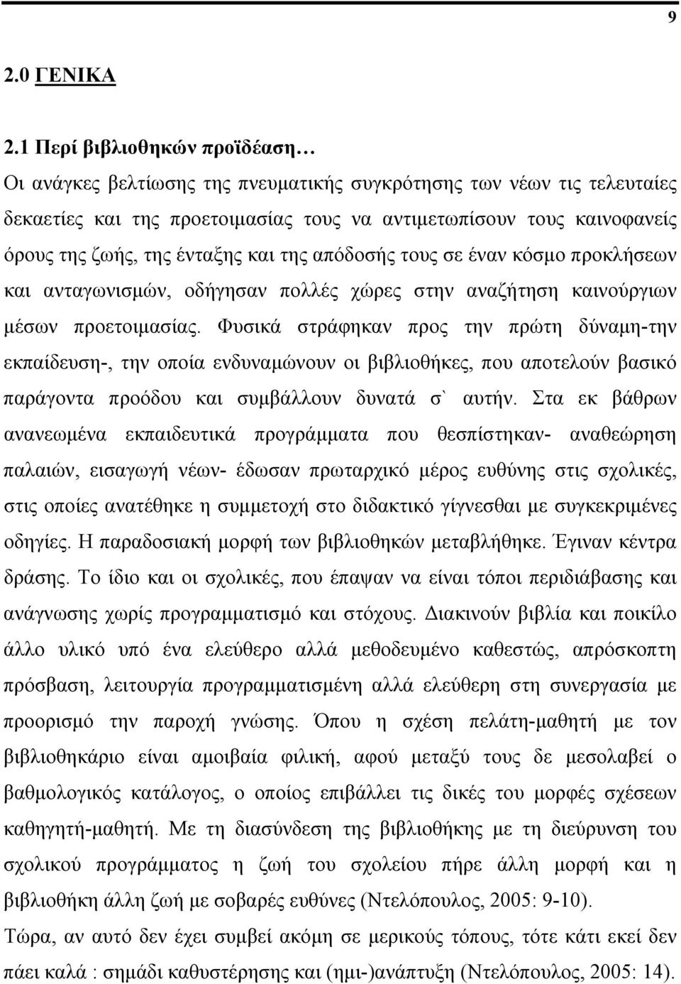 ένταξης και της απόδοσής τους σε έναν κόσμο προκλήσεων και ανταγωνισμών, οδήγησαν πολλές χώρες στην αναζήτηση καινούργιων μέσων προετοιμασίας.