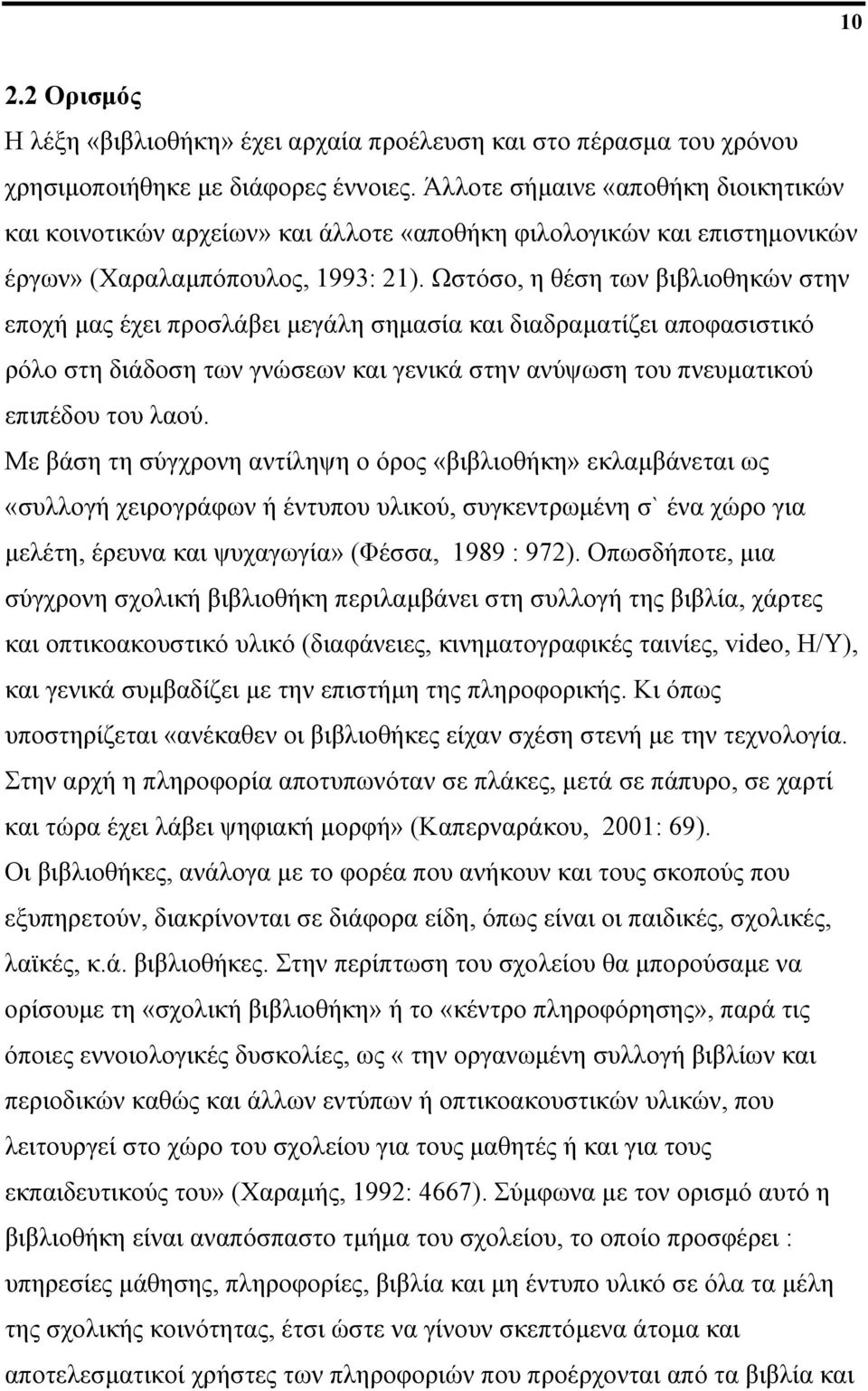 Ωστόσο, η θέση των βιβλιοθηκών στην εποχή μας έχει προσλάβει μεγάλη σημασία και διαδραματίζει αποφασιστικό ρόλο στη διάδοση των γνώσεων και γενικά στην ανύψωση του πνευματικού επιπέδου του λαού.