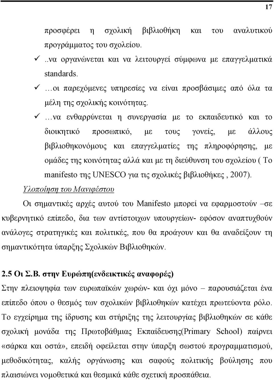 να ενθαρρύνεται η συνεργασία με το εκπαιδευτικό και το διοικητικό προσωπικό, με τους γονείς, με άλλους βιβλιοθηκονόμους και επαγγελματίες της πληροφόρησης, με ομάδες της κοινότητας αλλά και με τη