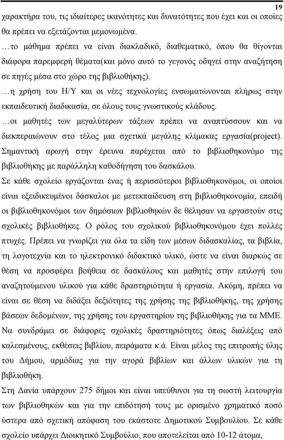 η χρήση του Η/Υ και οι νέες τεχνολογίες ενσωματώνονται πλήρως στην εκπαιδευτική διαδικασία, σε όλους τους γνωστικούς κλάδους.