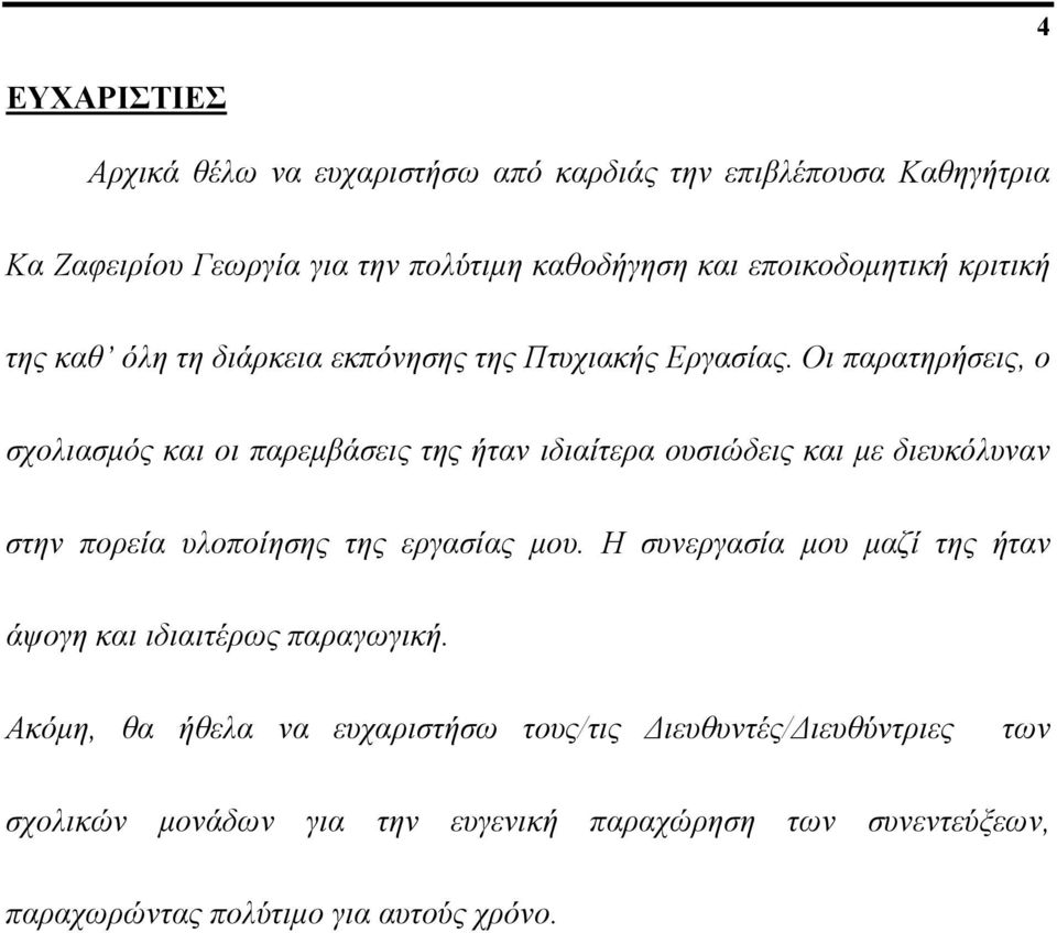 Οι παρατηρήσεις, ο σχολιασμός και οι παρεμβάσεις της ήταν ιδιαίτερα ουσιώδεις και με διευκόλυναν στην πορεία υλοποίησης της εργασίας μου.