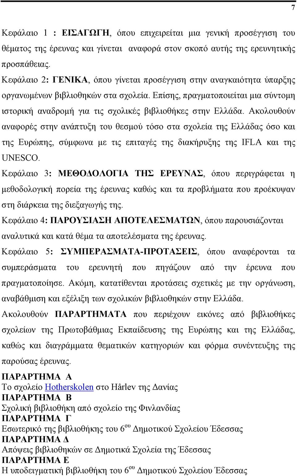 Επίσης, πραγματοποιείται μια σύντομη ιστορική αναδρομή για τις σχολικές βιβλιοθήκες στην Ελλάδα.