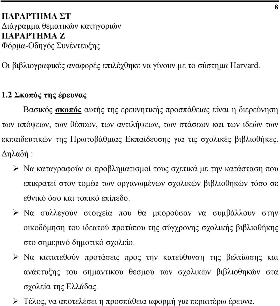 Εκπαίδευσης για τις σχολικές βιβλιοθήκες.