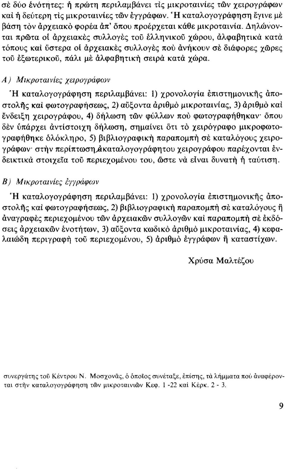 Δηλώνονται πρώτα οί αρχειακές συλλογές του ελληνικού χώρου, αλφαβητικά κατά τόπους καί ύστερα οί αρχειακές συλλογές πού ανήκουν σέ διάφορες χώρες του εξωτερικού, πάλι μέ αλφαβητική σειρά κατά χώρα.