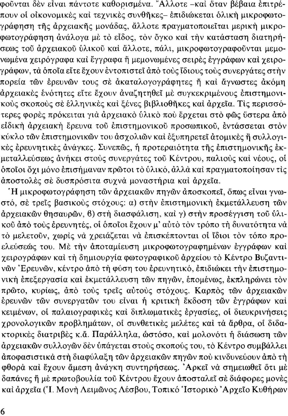 είδος, τον όγκο και τήν κατάσταση διατηρήσεως του αρχειακού υλικού και άλλοτε, πάλι, μικροφωτογραφοΰνται μεμονωμένα χειρόγραφα καί έγγραφα ή μεμονωμένες σειρές εγγράφων και χειρογράφων, τα όποια εϊτε