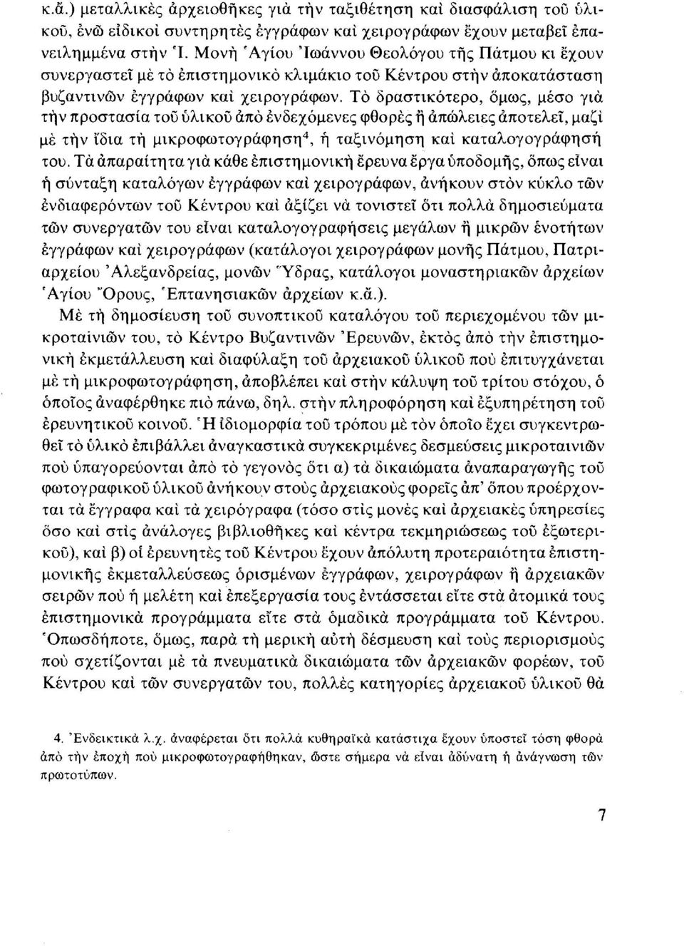 Το δραστικότερο, όμως, μέσο για τήν προστασία τοΰ υλικού άπό ενδεχόμενες φθορές ή απώλειες αποτελεί, μαζί μέ τήν ϊδια τή μικροφωτογράφηση 4, ή ταξινόμηση και καταλογογράφησή του.