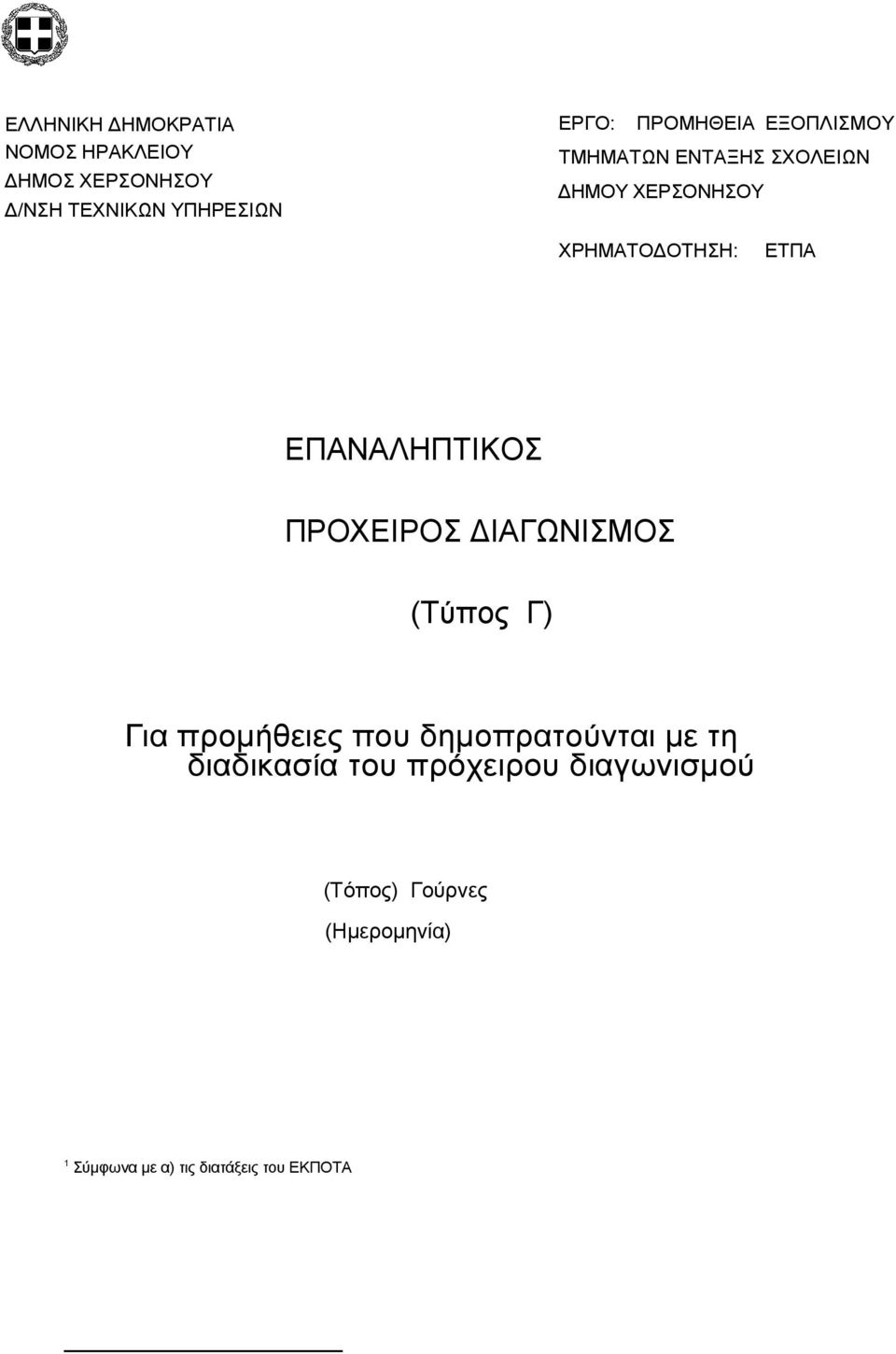 ΕΠΑΝΑΛΗΠΤΙΚΟΣ ΠΡΟΧΕΙΡΟΣ ΙΑΓΩΝΙΣΜΟΣ (Τύπος Γ) Για προµήθειες που δηµοπρατούνται µε τη