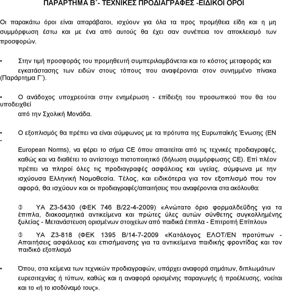 Ο ανάδοχος υποχρεούται στην ενηµέρωση - επίδειξη του προσωπικού που θα του υποδειχθεί από την Σχολική Μονάδα.