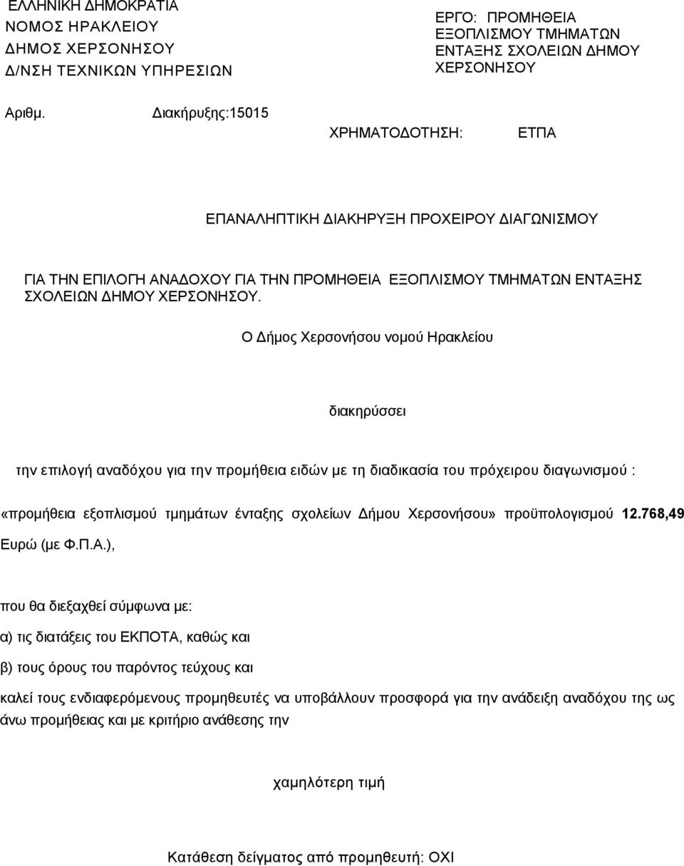 Ο ήµος νοµού Ηρακλείου διακηρύσσει την επιλογή αναδόχου για την προµήθεια ειδών µε τη διαδικασία του πρόχειρου διαγωνισµού : «προµήθεια εξοπλισµού τµηµάτων ένταξης σχολείων ήµου» προϋπολογισµού 12.