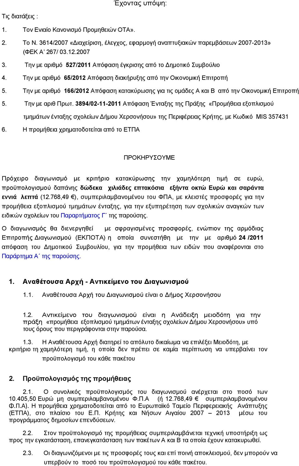 Την µε αριθµό 166/2012 Απόφαση κατακύρωσης για τις οµάδες Α και Β από την Οικονοµική Επιτροπή 5. Την µε αριθ Πρωτ.