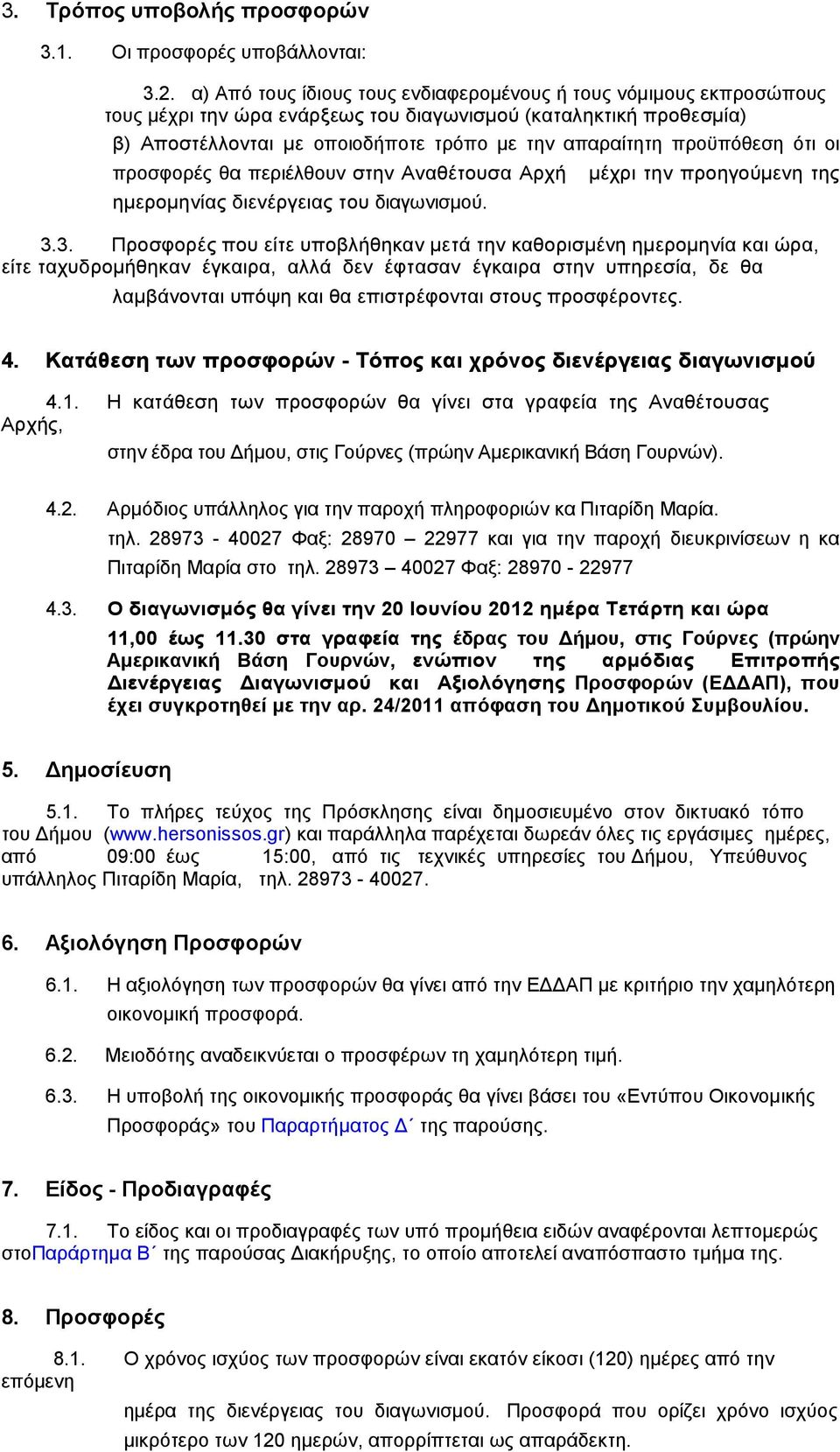 προϋπόθεση ότι οι προσφορές θα περιέλθουν στην Αναθέτουσα Αρχή µέχρι την προηγούµενη της ηµεροµηνίας διενέργειας του διαγωνισµού. 3.