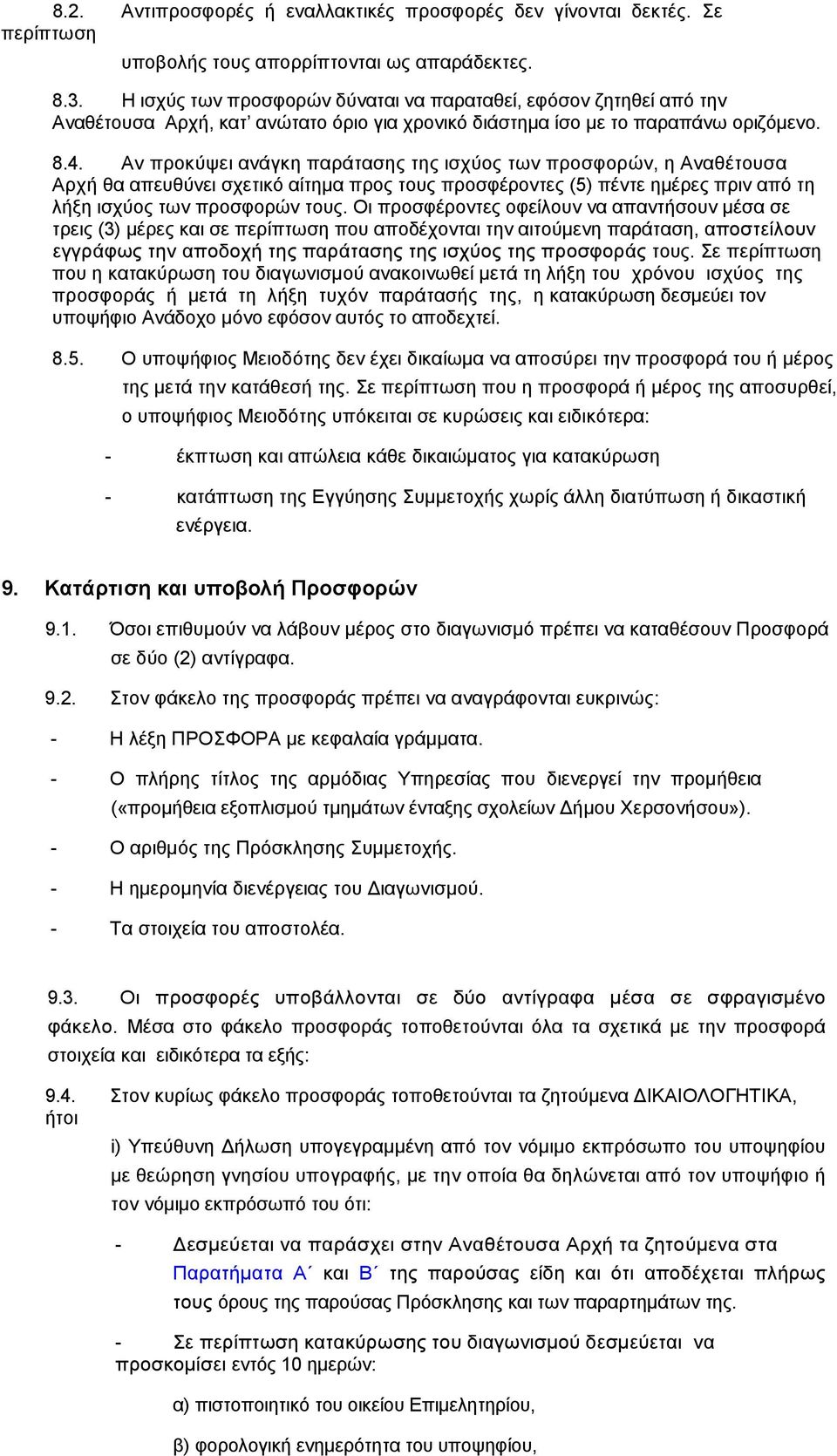 Αν προκύψει ανάγκη παράτασης της ισχύος των προσφορών, η Αναθέτουσα Αρχή θα απευθύνει σχετικό αίτηµα προς τους προσφέροντες (5) πέντε ηµέρες πριν από τη λήξη ισχύος των προσφορών τους.