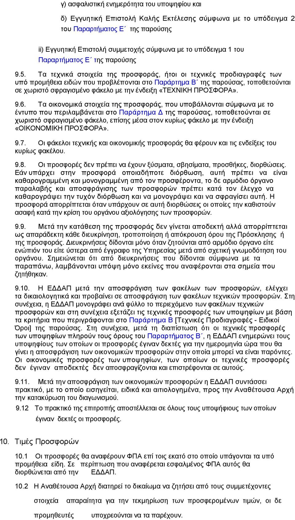 Τα τεχνικά στοιχεία της προσφοράς, ήτοι οι τεχνικές προδιαγραφές των υπό προµήθεια ειδών που προβλέπονται στο Παράρτηµα Β της παρούσας, τοποθετούνται σε χωριστό σφραγισµένο φάκελο µε την ένδειξη