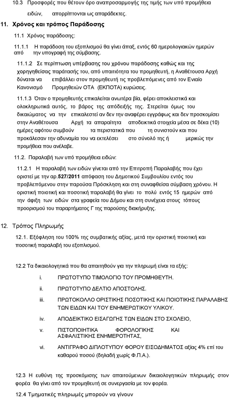 προβλεπόµενες από τον Ενιαίο Προµηθειών ΟΤΑ (ΕΚΠΟΤΑ) κυρώσεις. 11.1.3 Όταν ο προµηθευτής επικαλείται ανωτέρα βία, φέρει αποκλειστικά και ολοκληρωτικά αυτός, το βάρος της απόδειξής της.