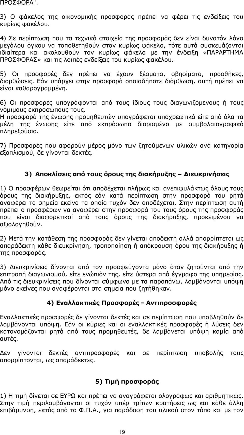 την ένδειξη «ΠΑΡΑΡΤΗΜΑ ΠΡΟΣΦΟΡΑΣ» και τις λοιπές ενδείξεις του κυρίως φακέλου. 5) Οι προσφορές δεν πρέπει να έχουν ξέσµατα, σβησίµατα, προσθήκες, διορθώσεις.