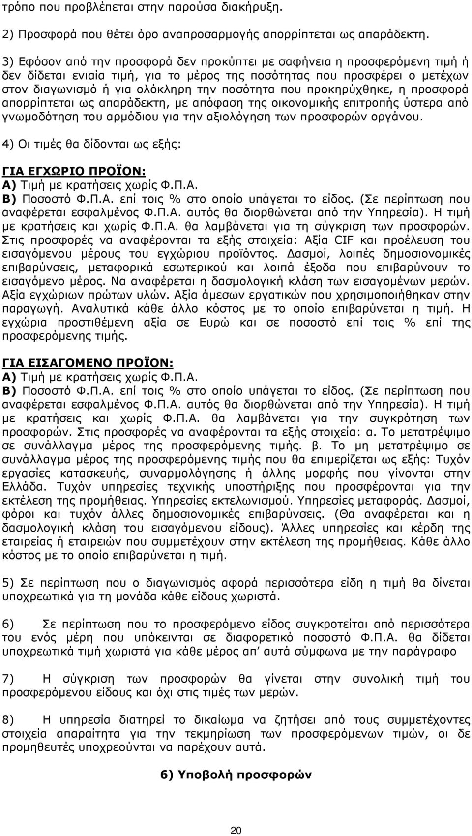 προκηρύχθηκε, η προσφορά απορρίπτεται ως απαράδεκτη, µε απόφαση της οικονοµικής επιτροπής ύστερα από γνωµοδότηση του αρµόδιου για την αξιολόγηση των προσφορών οργάνου.