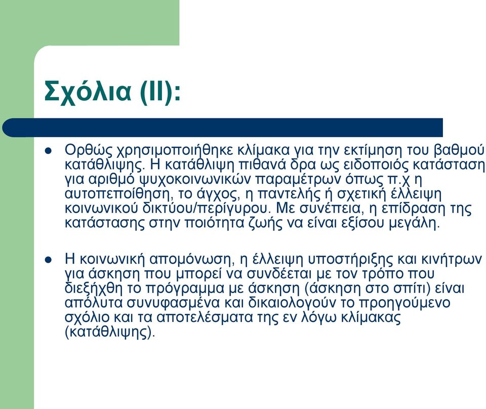 ρ ε απηνπεπνίζεζε, ην άγρνο, ε παληειήο ή ζρεηηθή έιιεηςε θνηλσληθνύ δηθηύνπ/πεξίγπξνπ.