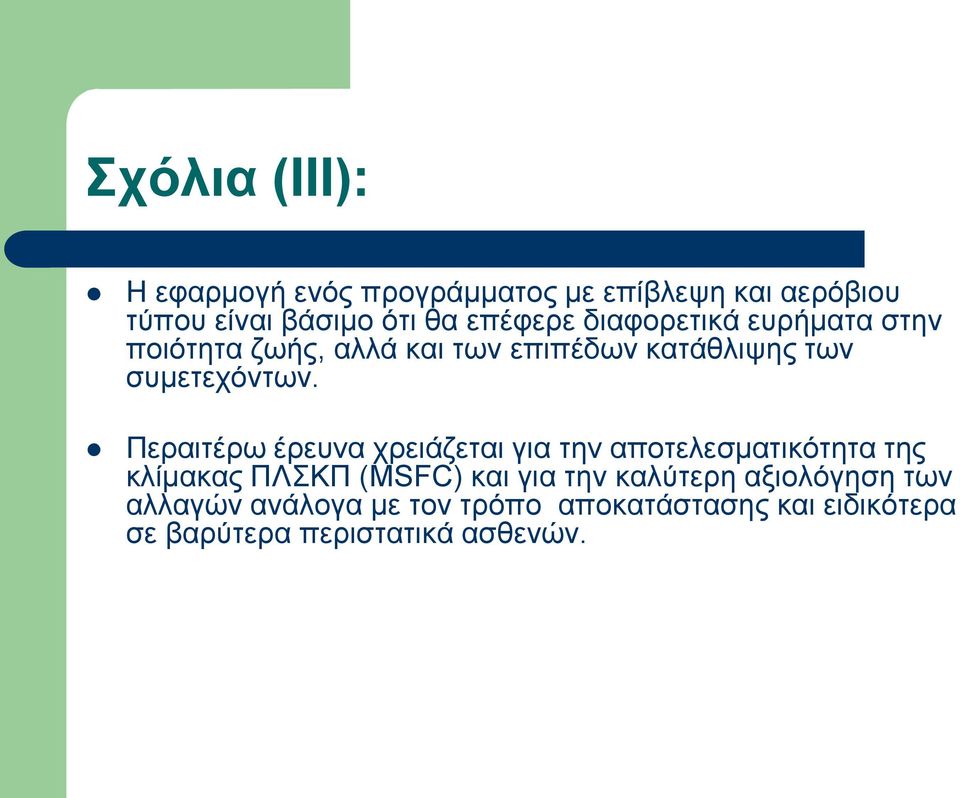 Πεξαηηέξσ έξεπλα ρξεηάδεηαη γηα ηελ απνηειεζκαηηθόηεηα ηεο θιίκαθαο ΠΛΣΚΠ (MSFC) θαη γηα ηελ