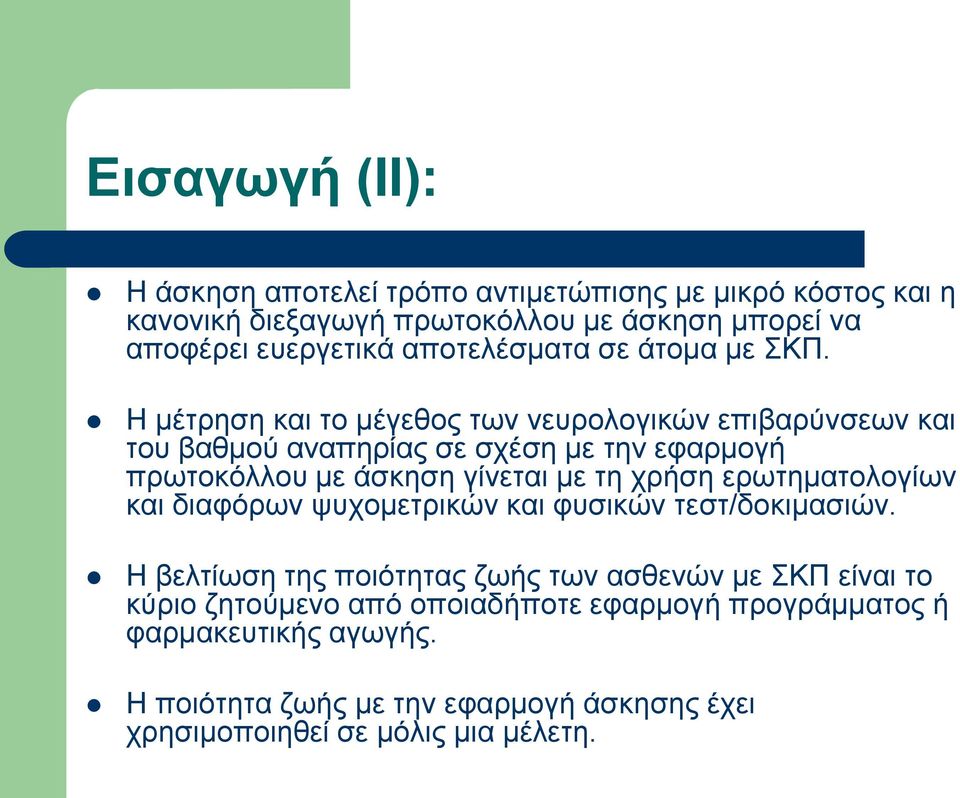 Ζ κέηξεζε θαη ην κέγεζνο ησλ λεπξνινγηθώλ επηβαξύλζεσλ θαη ηνπ βαζκνύ αλαπεξίαο ζε ζρέζε κε ηελ εθαξκνγή πξσηνθόιινπ κε άζθεζε γίλεηαη κε ηε ρξήζε