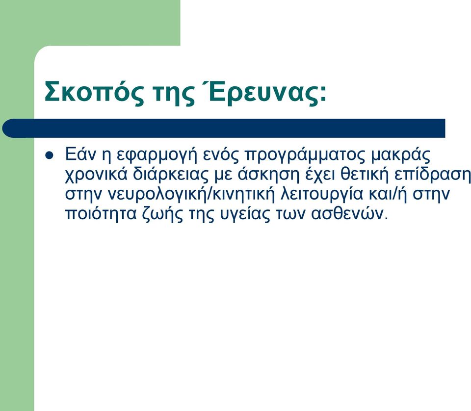 έρεη ζεηηθή επίδξαζε ζηελ λεπξνινγηθή/θηλεηηθή