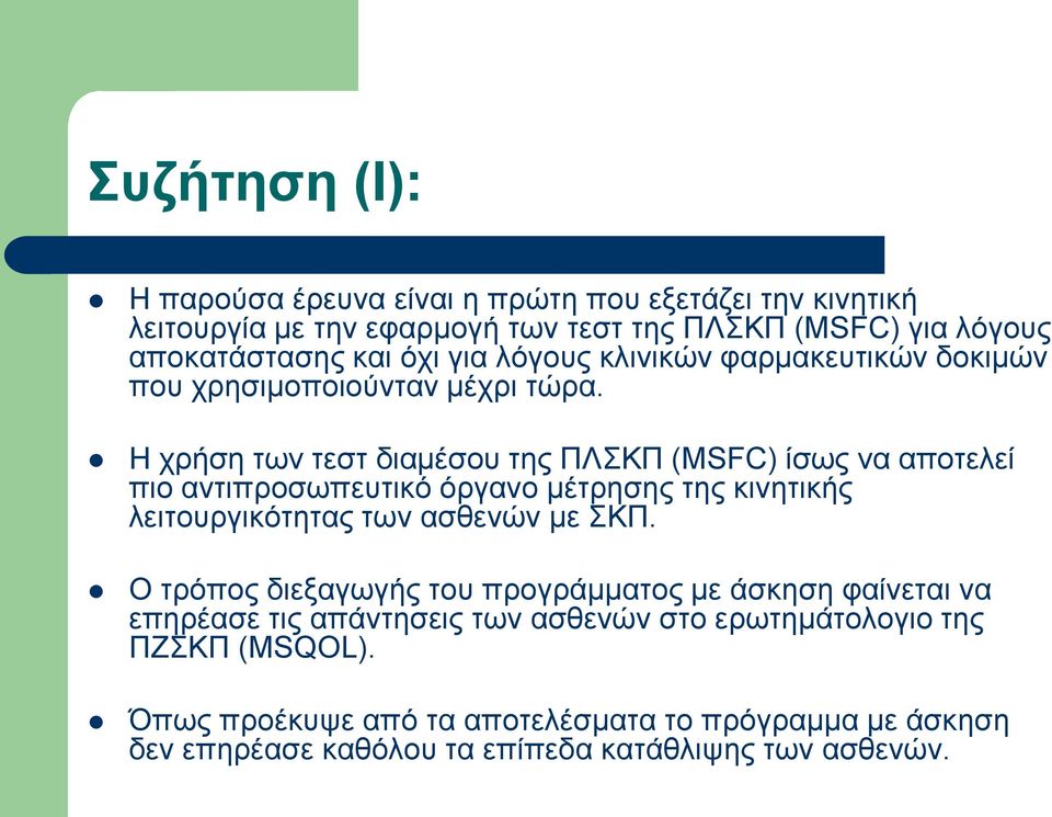 Ζ ρξήζε ησλ ηεζη δηακέζνπ ηεο ΠΛΣΚΠ (MSFC) ίζσο λα απνηειεί πην αληηπξνζσπεπηηθό όξγαλν κέηξεζεο ηεο θηλεηηθήο ιεηηνπξγηθόηεηαο ησλ αζζελώλ κε ΣΚΠ.