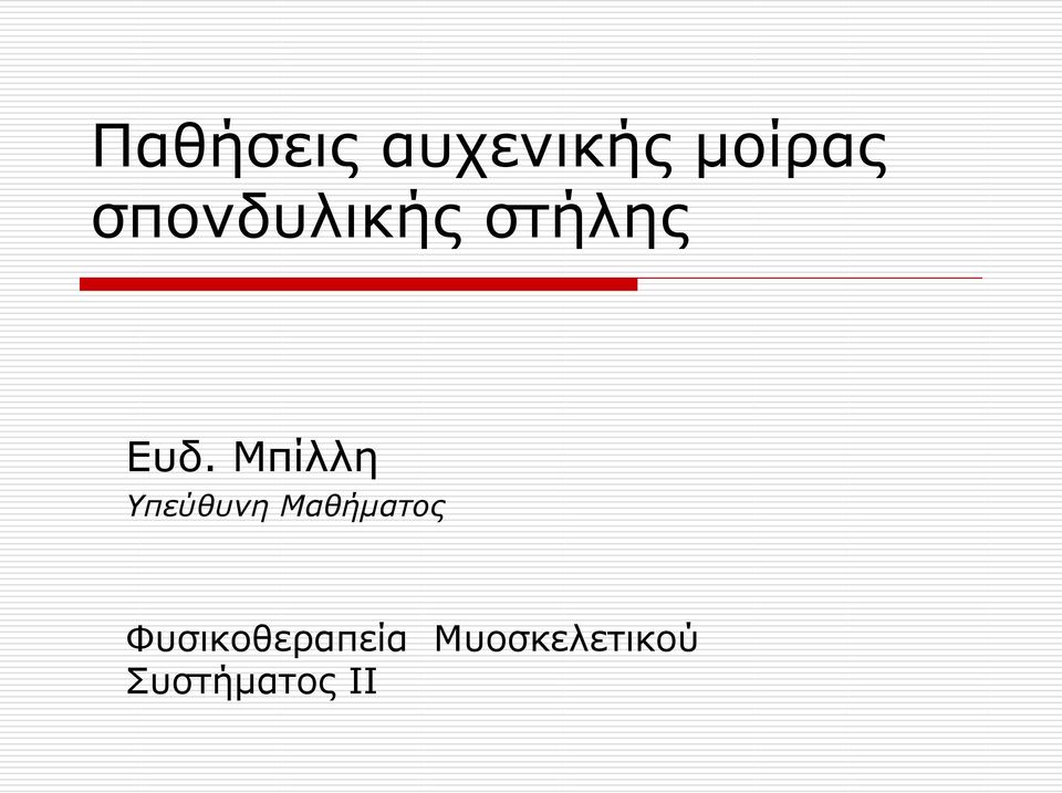 Μπίιιε Υπεύθυνη Μαθήματος