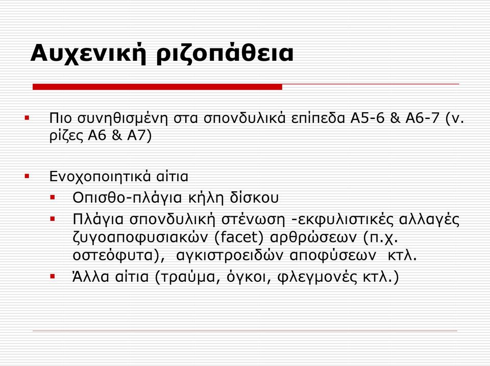 ζπνλδπιηθή ζηέλσζε -εθθπιηζηηθέο αιιαγέο δπγναπνθπζηαθώλ (facet) αξζξώζεσλ