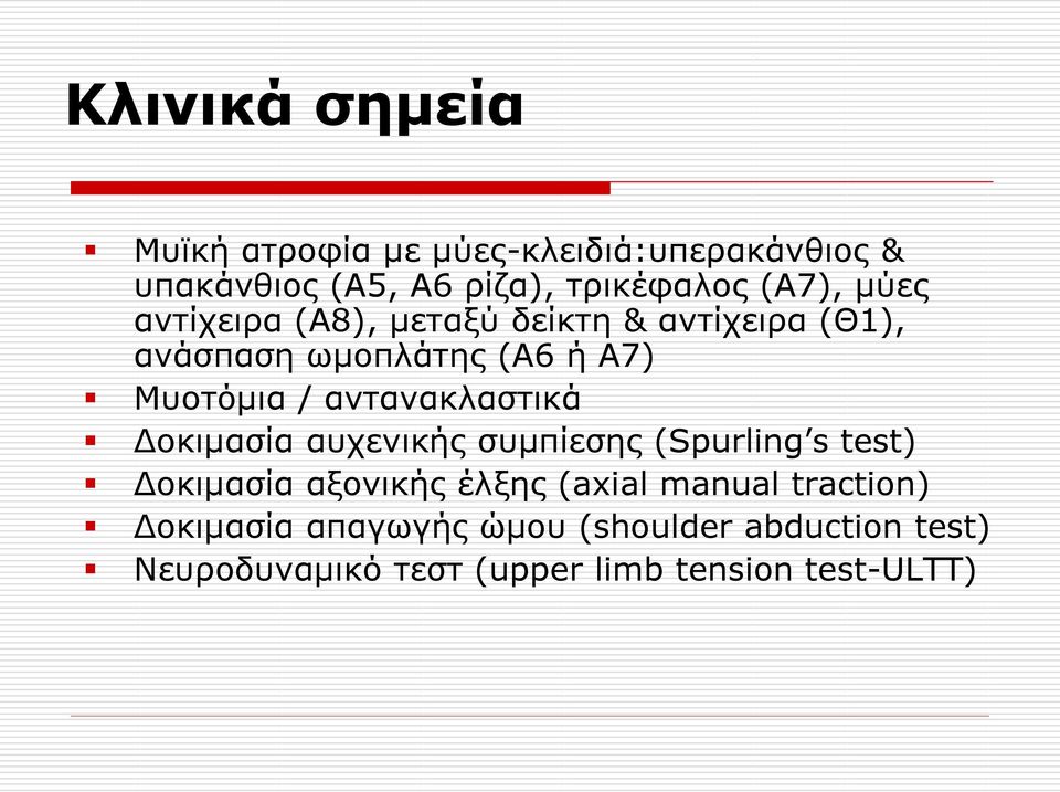 αληαλαθιαζηηθά Δνθηκαζία απρεληθήο ζπκπίεζεο (Spurling s test) Δνθηκαζία αμνληθήο έιμεο (axial manual
