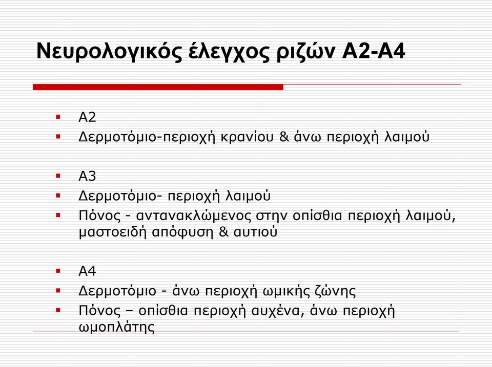 ζηελ νπίζζηα πεξηνρή ιαηκνύ, καζηνεηδή απόθπζε & απηηνύ Α4 Δεξκνηόκην -