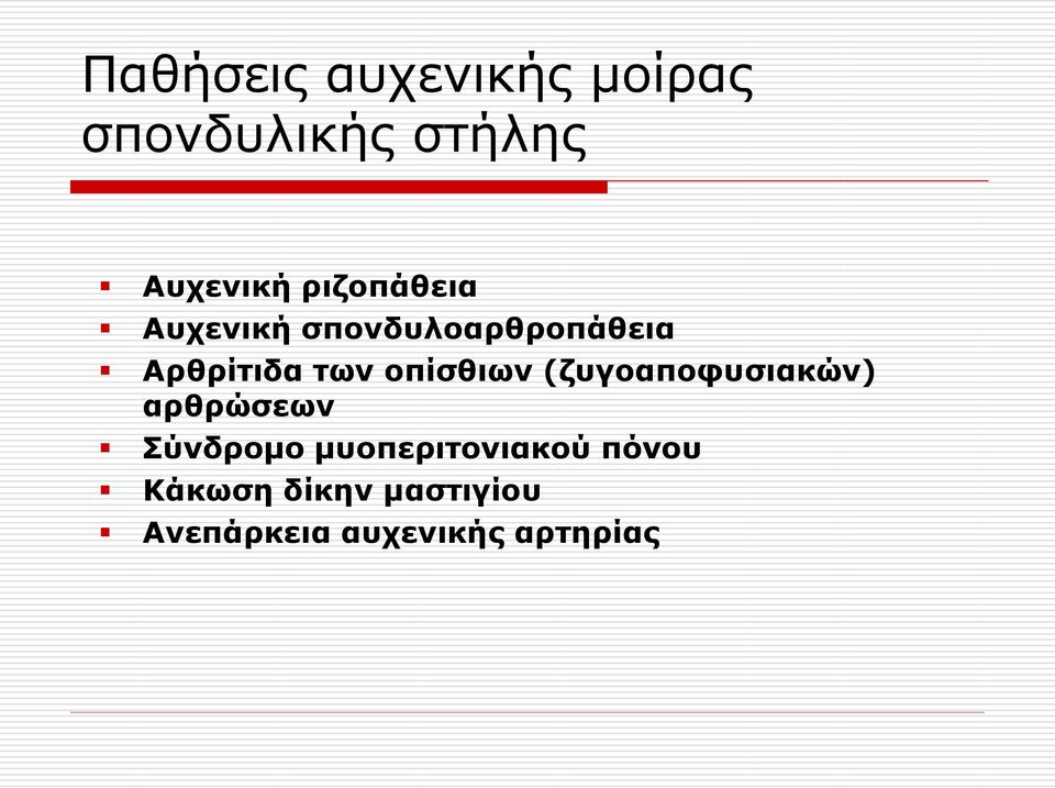 οπίζθιυν (ζςγοαποθςζιακών) απθπώζευν ύνδπομο