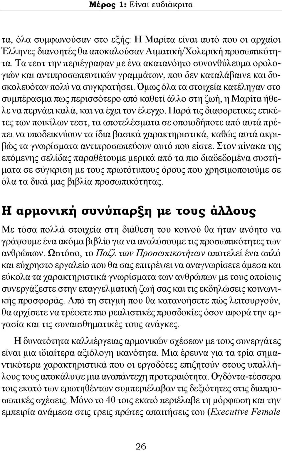 Όμως όλα τα στοιχεία κατέληγαν στο συμπέρασμα πως περισσότερο από καθετί άλλο στη ζωή, η Μαρίτα ήθελε να περνάει καλά, και να έχει τον έλεγχο.