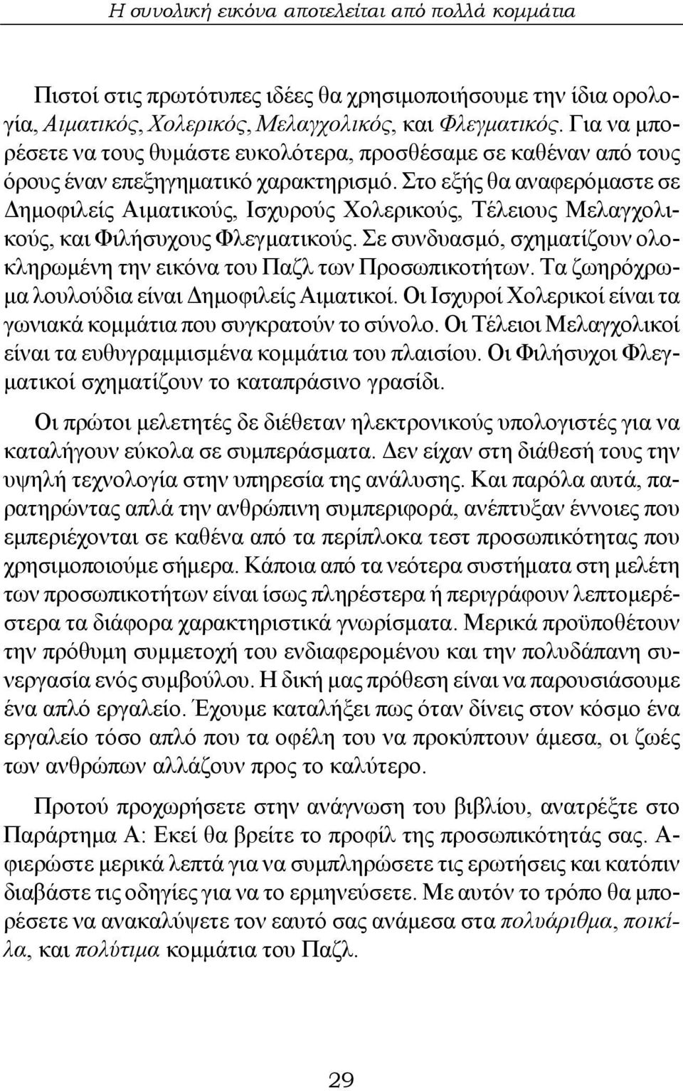 Στο εξής θα αναφερόμαστε σε Δημοφιλείς Αιματικούς, Ισχυρούς Χολερικούς, Τέλειους Μελαγχολικούς, και Φιλήσυχους Φλεγματικούς.